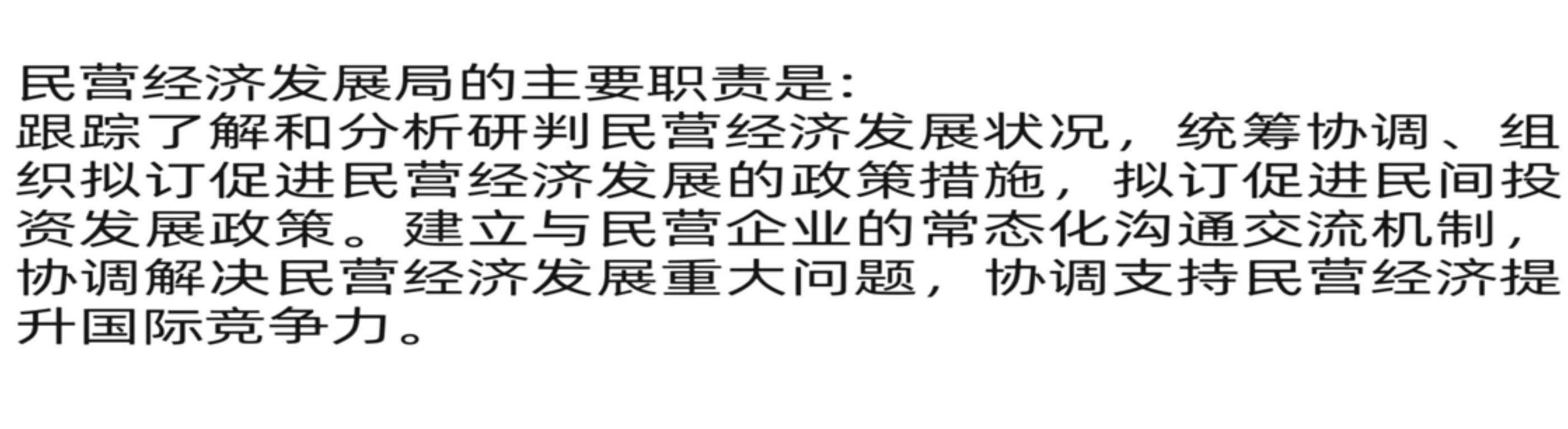 民營(yíng)經(jīng)濟(jì)發(fā)展局主要職責(zé)103字，沒(méi)提一個(gè)“管”字(圖1)