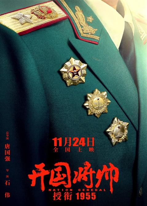 電影《開國將帥授銜1955》定檔11月24日(圖1) 《開國將帥授銜1955》海報(bào)