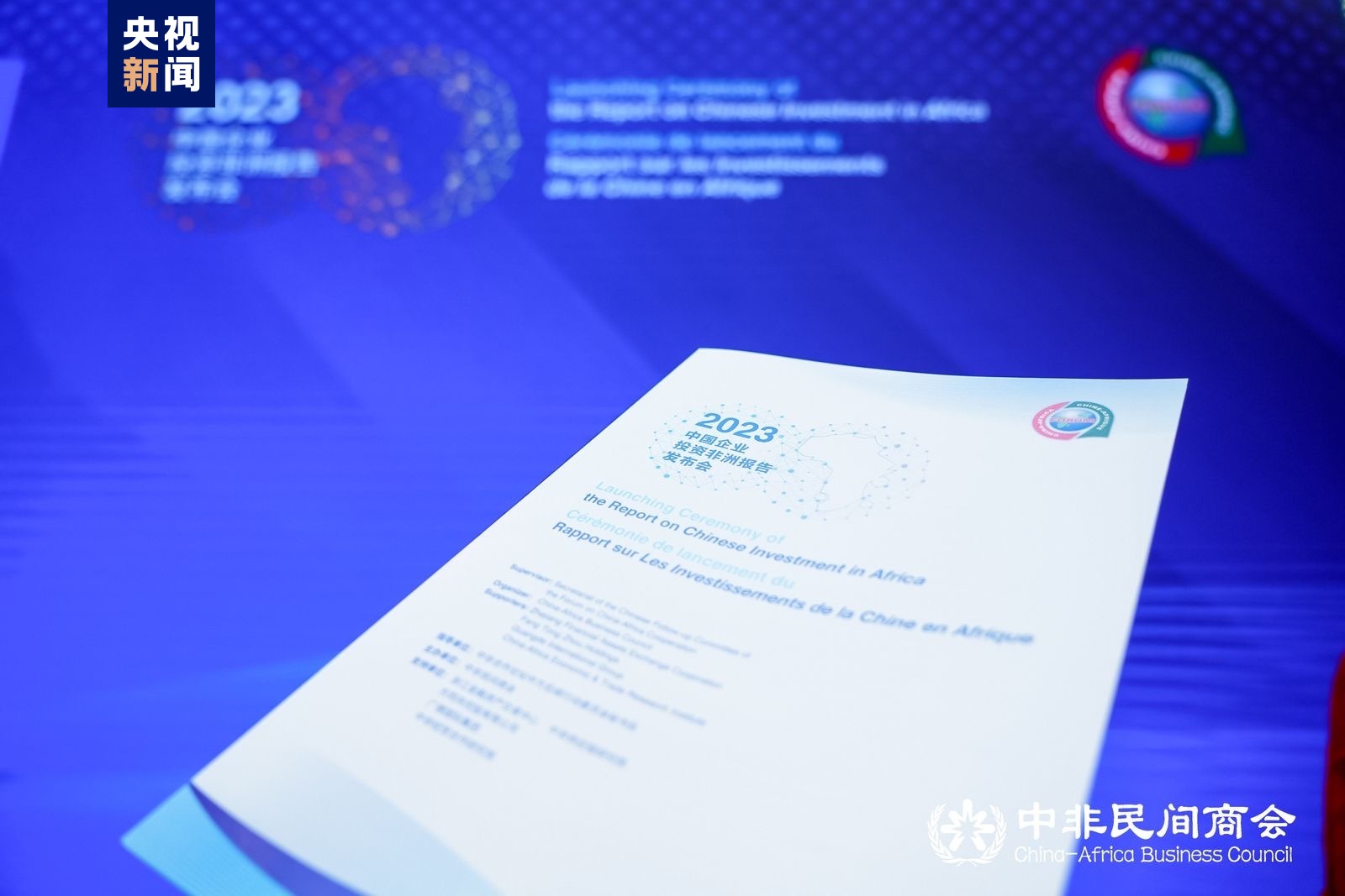 中國企業投資非洲報告發布 對90多家中國企業、20個中非合作項目等作出分析