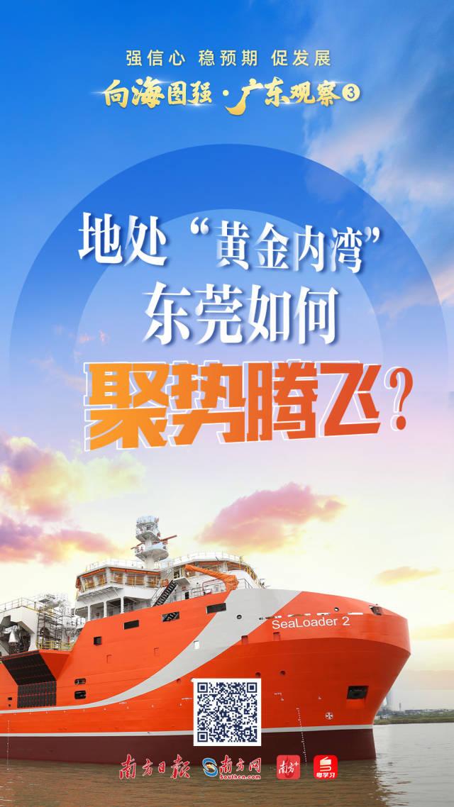 強信心 穩預期 促發展 | 地處“黃金內灣” 東莞如何聚勢騰飛？