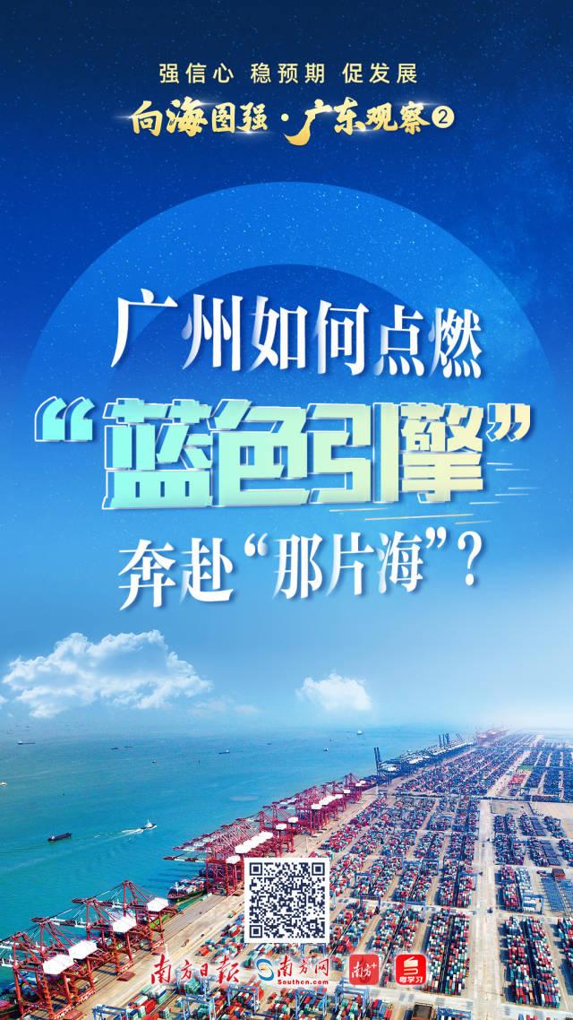 強信心 穩預期 促發展 | 廣州如何點燃“藍色引擎”奔赴“那片?！?？