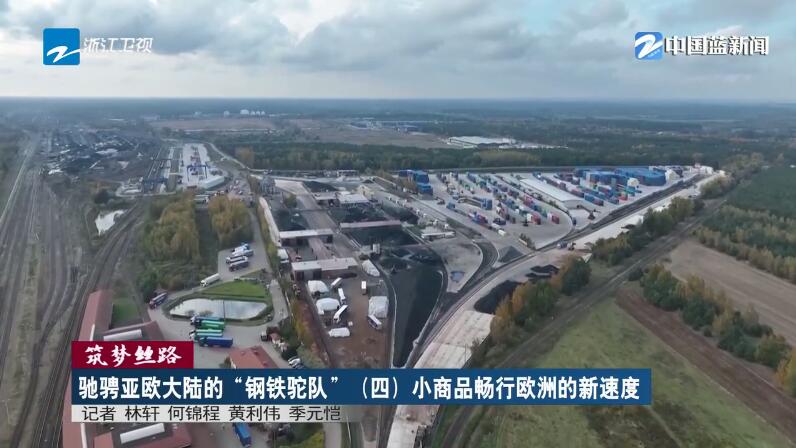 筑夢絲路?馳騁亞歐大陸的“鋼鐵駝隊”（四）小商品暢行歐洲的新速度(圖1)