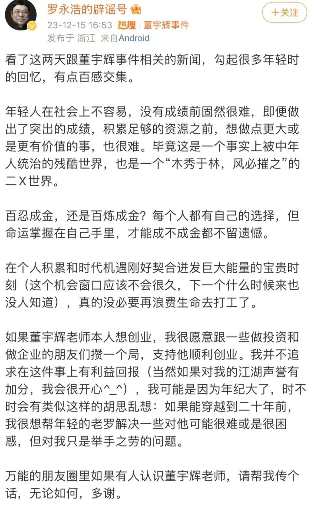 京東來挖人？董宇輝：不屬實！羅永浩愿攢局支持他創(chuàng)業(yè)