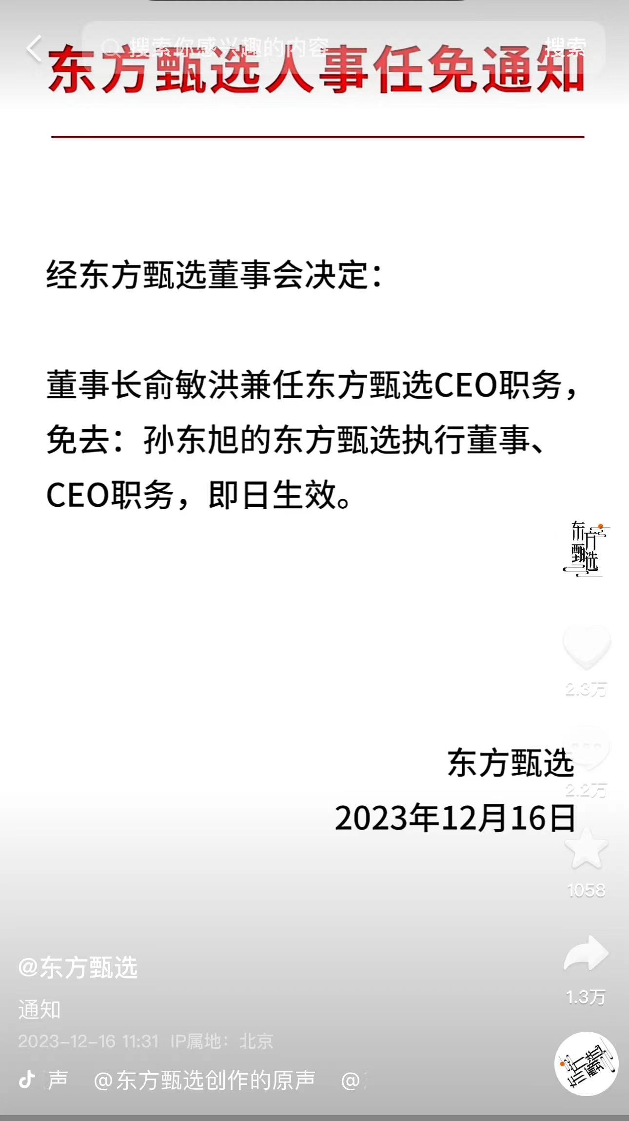 東方甄選：免去孫東旭CEO職務(wù)，俞敏洪兼任(圖1)