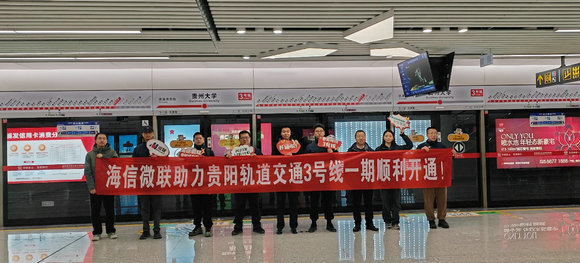 “地鐵大腦”正式運(yùn)營(yíng)！海信與貴陽(yáng)雙向奔赴背后的“高質(zhì)量交付”