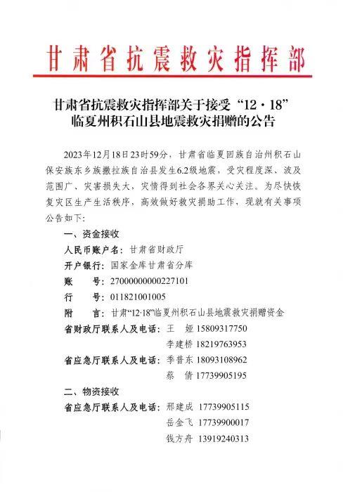 甘肅省抗震救災指揮部發布積石山6.2級地震救災捐贈公告