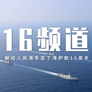 中國(guó)海軍的和平代碼：16頻道(圖1)