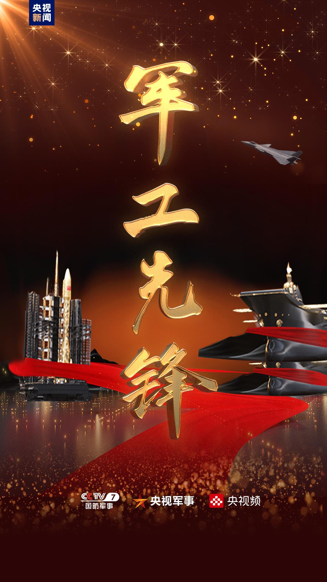 講述軍工故事 弘揚軍工精神 《軍工先鋒》特別節(jié)目重磅推出！(圖4)