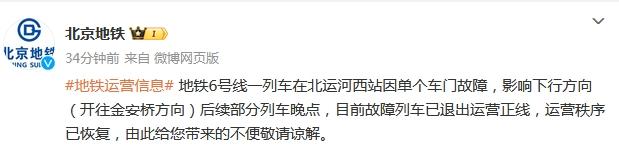 北京地鐵6號線一列車單個車門故障 后續(xù)部分列車晚點(diǎn)(圖1)