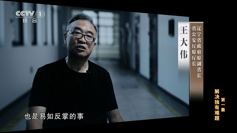 電視專題片《持續發力 縱深推進》第一集《解決獨有難題》(圖24)