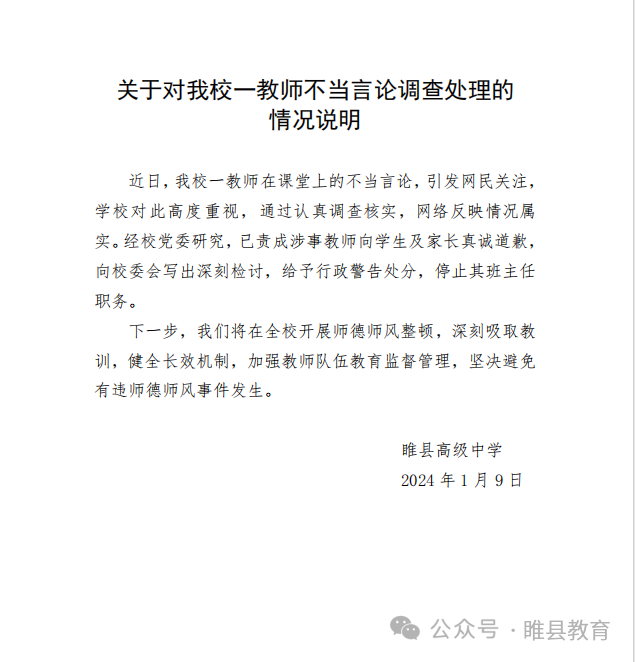 網(wǎng)傳河南一班主任讓學生“發(fā)毒誓”，校方通報：給予行政警告處分