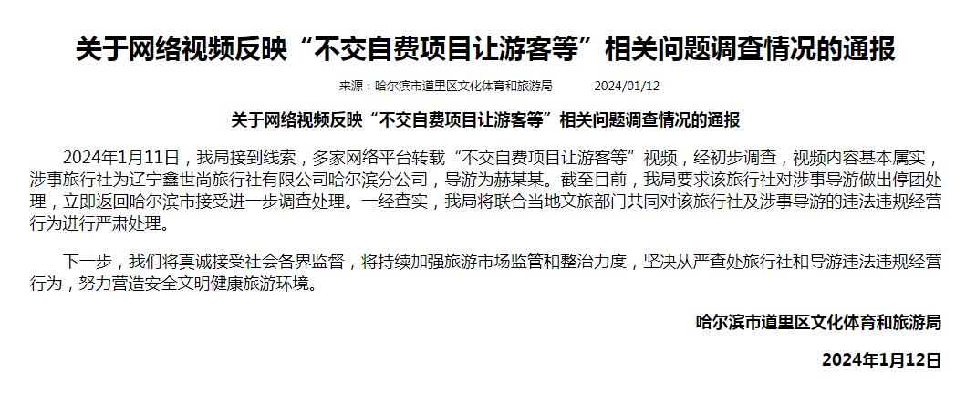 “不交自費項目讓游客等”？哈爾濱官方通報：基本屬實，對涉事導游停團處理