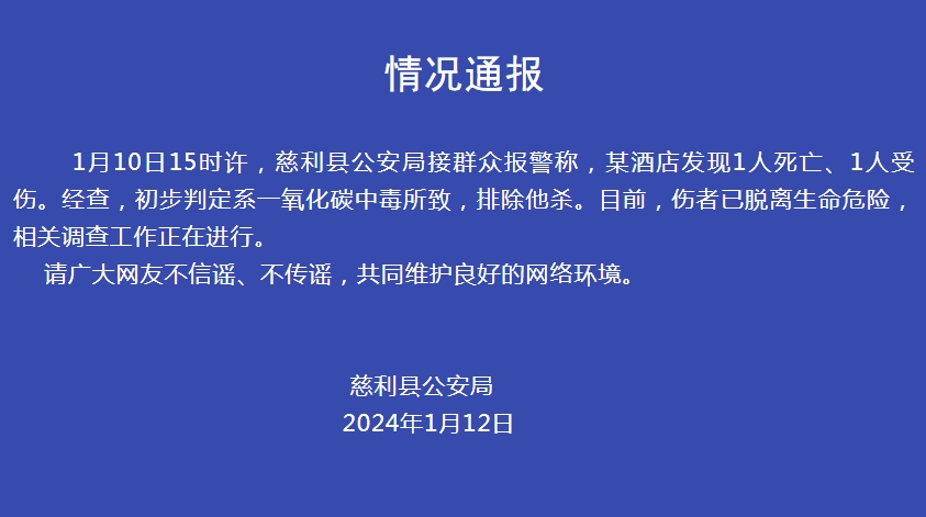 湖南警方通報“某酒店發現1死1傷”：初判系一氧化碳中毒