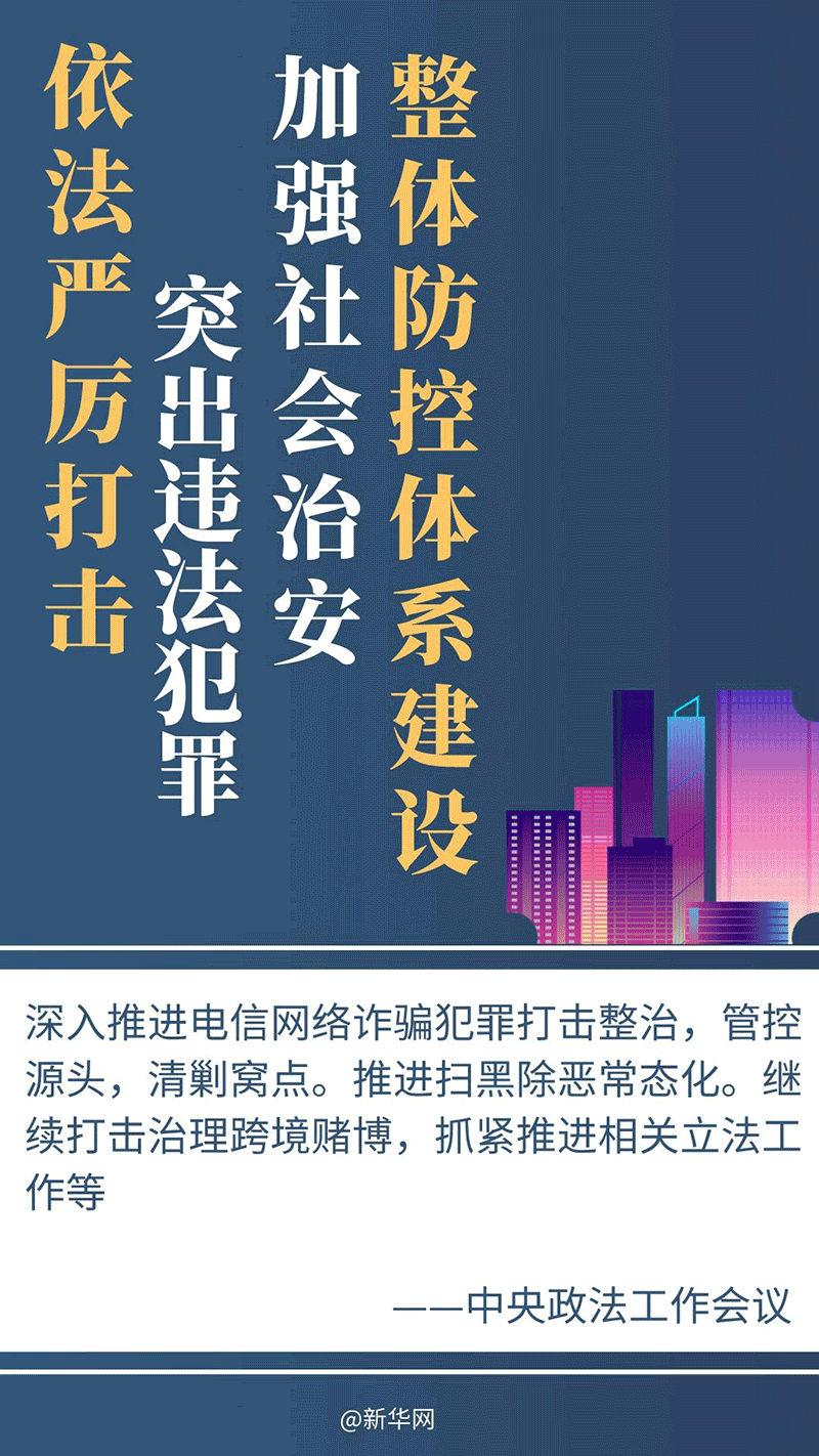 2024年政法工作密集部署，這些事被重點提及(圖1)