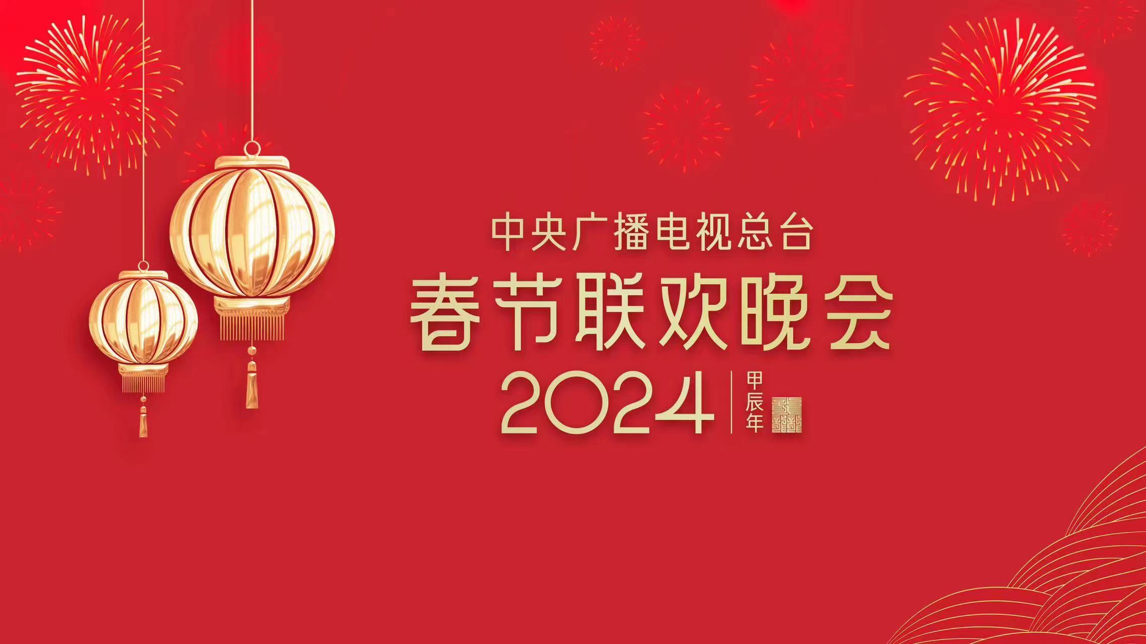 《2024年春節聯歡晚會》完成首次彩排
