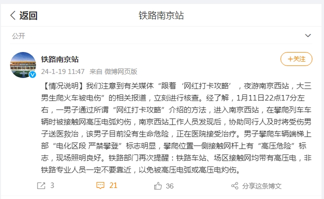 大學生到網紅打卡地爬火車被電傷？ 南京站發布情況說明