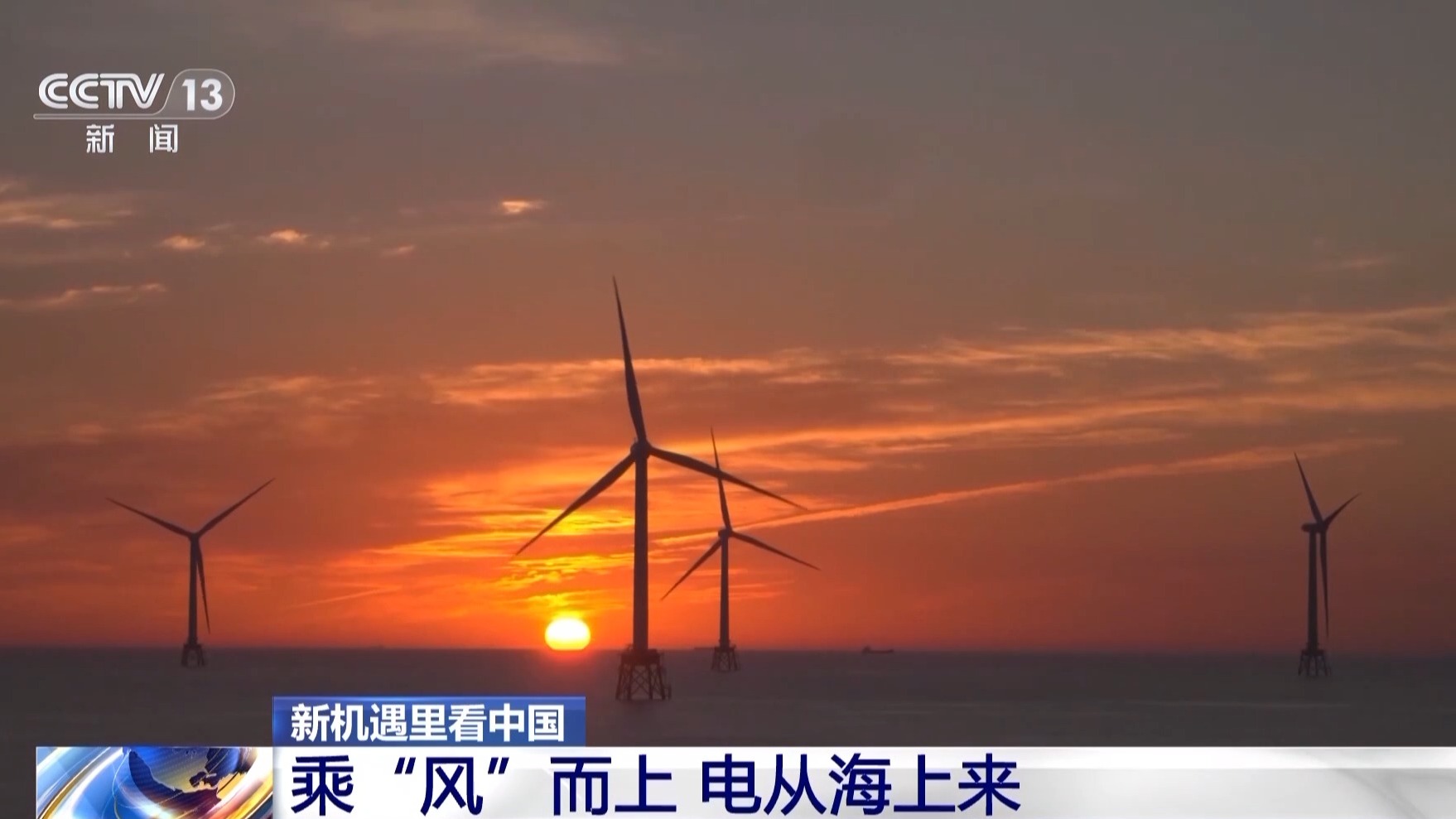 新機遇里看中國丨屋頂“秒變”電站、風電也有“身份證” 一起發現身邊的綠電(圖4)