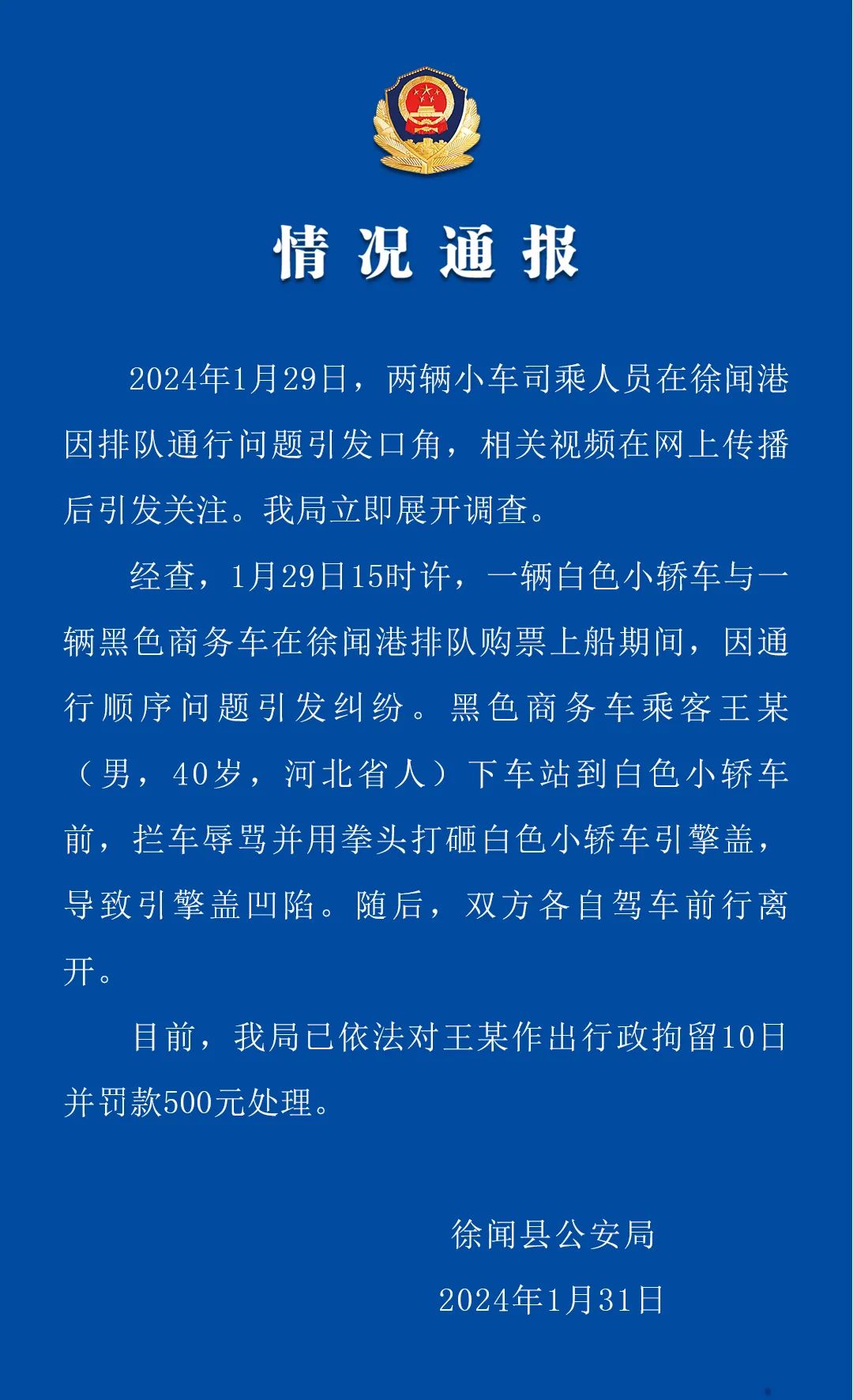 警方通報(bào)奔馳車插隊(duì)：男子被拘留10日并罰款