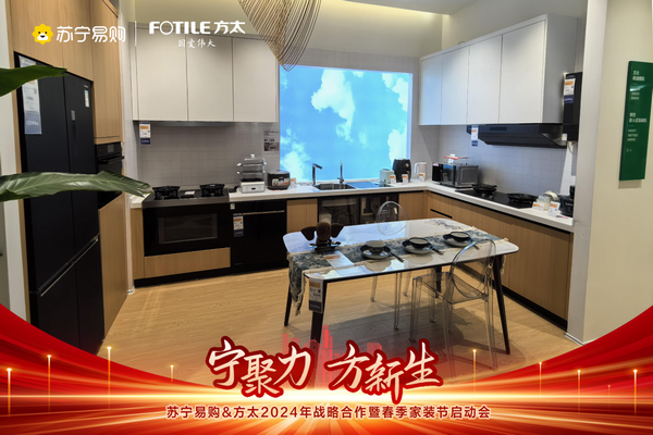 重構(gòu)廚居場景體驗(yàn) 蘇寧易購方太2024打造整體廚房解決方案(圖2)