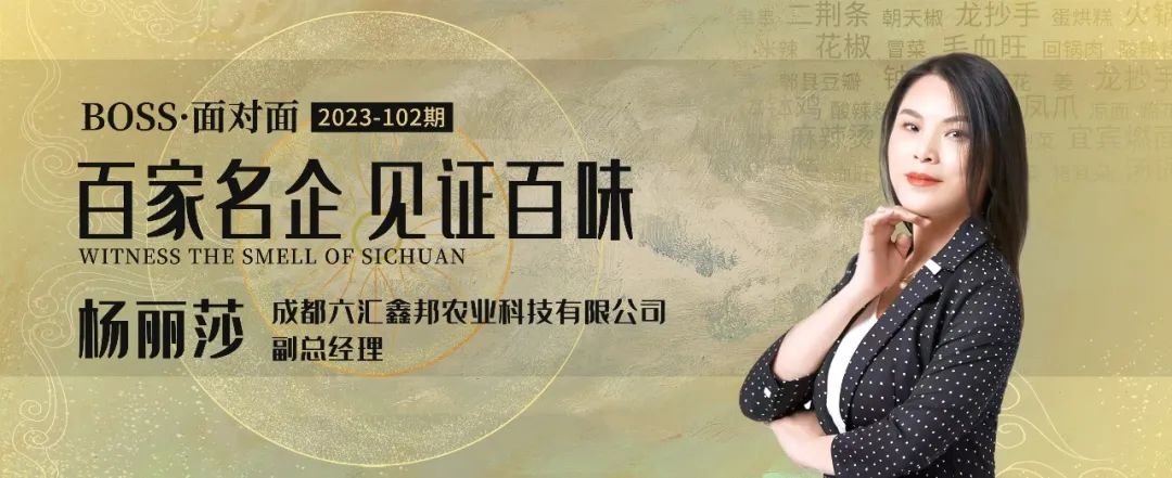 六匯鑫邦楊麗莎：辣味品牌如何踩對時代賦予的每一個節點紅利