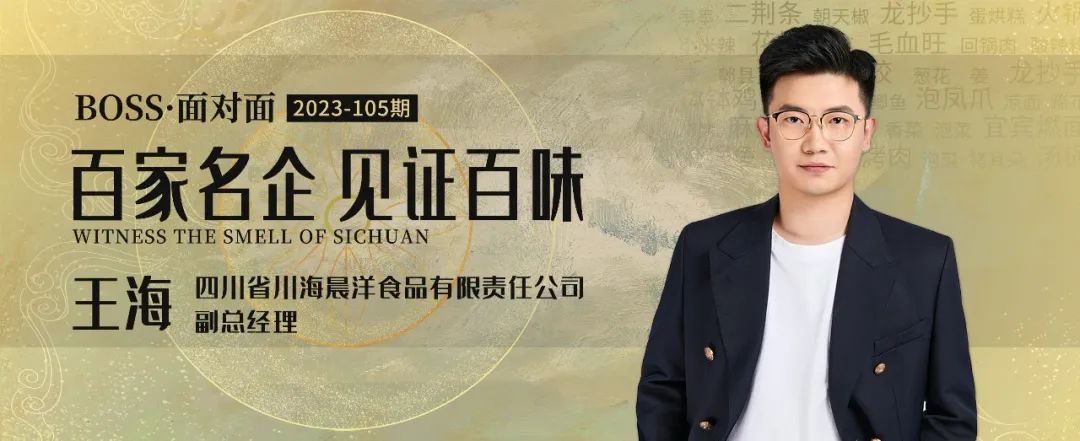 川海晨洋王海：餐飲及供應鏈創新是永恒不變的主題
