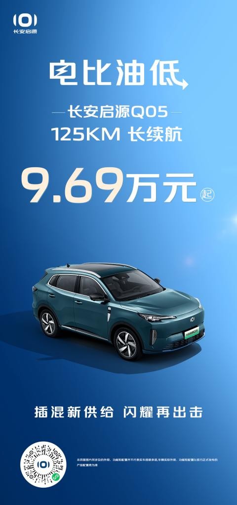 長安啟源Q05125km長續(xù)航9.69萬元起，相比宋ProDM-i榮耀版(圖1)