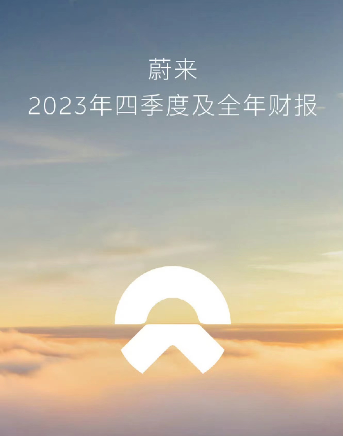 蔚來2023年?duì)I收556.2億元?jiǎng)?chuàng)新高現(xiàn)金儲(chǔ)備升至573億元 蔚來2023年?duì)I收556.2億元?jiǎng)?chuàng)新高現(xiàn)金儲(chǔ)備升至573億元(圖1)