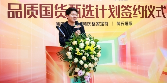 林氏家居開啟“品質國貨甄選計劃”，以品質擦亮家居國貨名片(圖2)