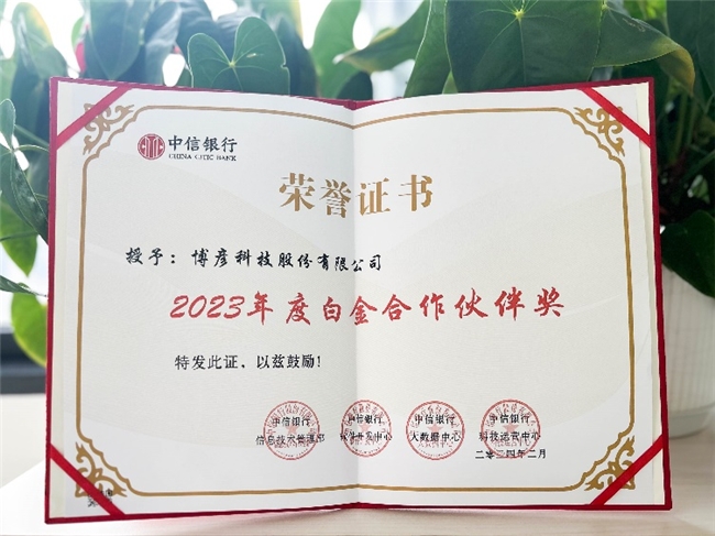 博彥科技榮膺中信銀行“2023年度白金合作伙伴獎“及”優(yōu)質(zhì)服務(wù)獎“(圖1)