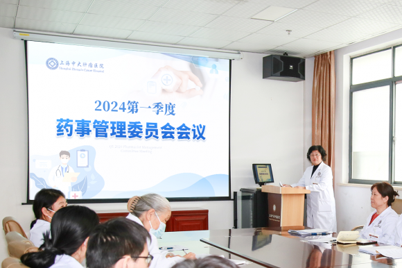 上海中大腫瘤醫(yī)院召開2024第一季度醫(yī)療質(zhì)量安全、輸血、院感和藥事管理委員會會議(圖8)
