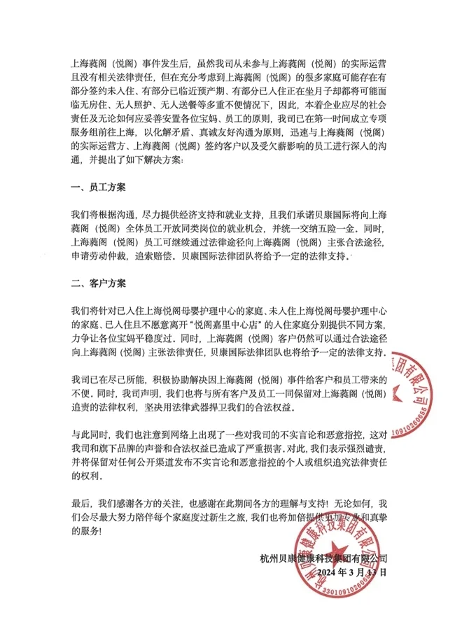關于悅閣母嬰護理中心事件的嚴正聲明(圖2)