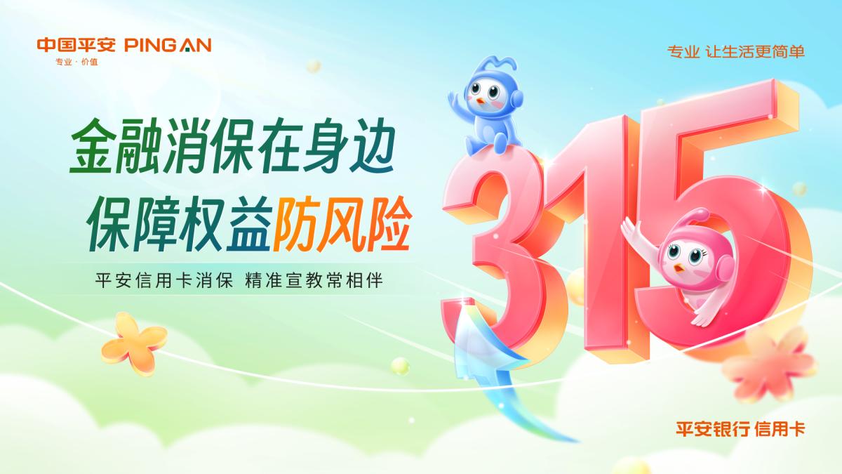 3?15將至!平安銀行信用卡消保精彩活動(dòng)搶先看(圖1)