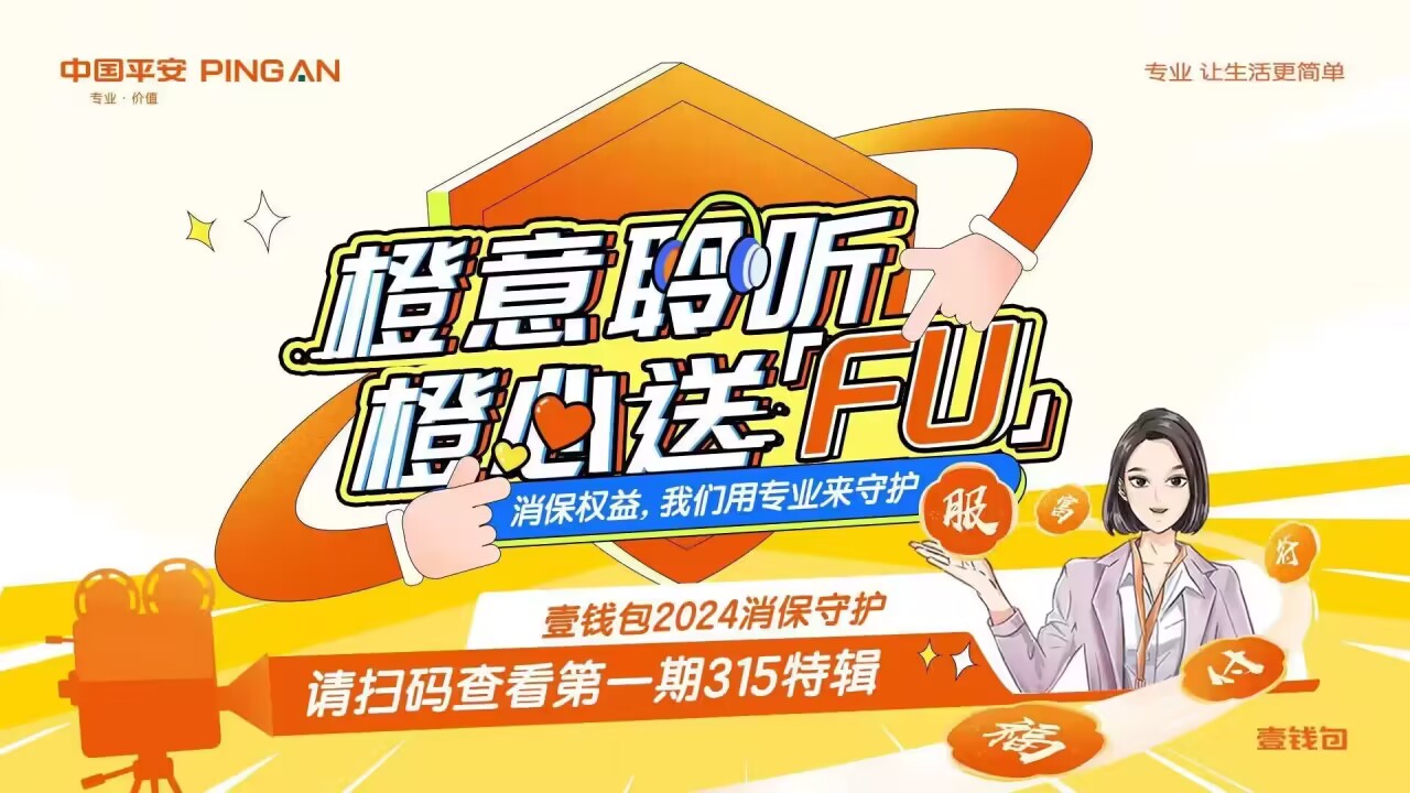 金融消保在身邊,平安壹錢包啟動2024年金融消費者權(quán)益保護與“3?15”金融宣教活動(圖1) 金融消保在身邊,平安壹錢包啟動2024年金融消費者權(quán)益保護與“3?15”金融宣教活動(圖1)