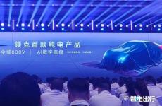 領(lǐng)克首款純電動轎車ZERO將于年中推出 預(yù)計售價30萬元以下