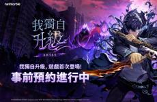 韓漫改編ARPG《我獨自升級：ARISE》事前預(yù)約開跑 公開全新宣傳片