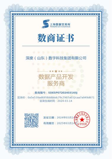 喜報！深度數(shù)科獲上海數(shù)據(jù)交易所“數(shù)據(jù)產(chǎn)品開發(fā)服務(wù)商”認證