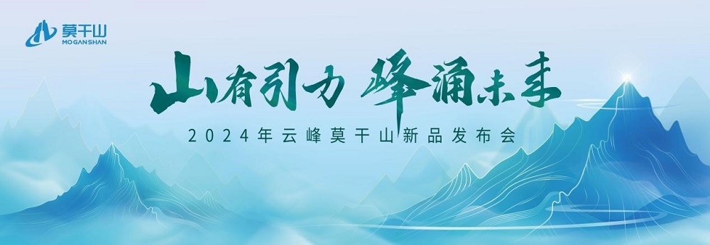 莫干山板材2024新品震撼發布――堅守初心 科技賦能理想家居空間(圖1)