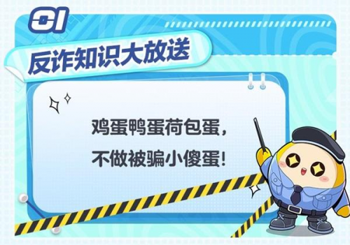 《蛋仔派對》守護月計劃開啟！趣味科普落實教育，讓反詐成為習慣(圖2)