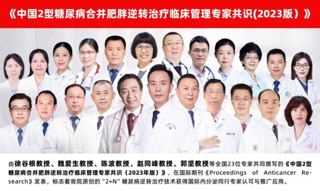 《中國2型糖尿病合并肥胖逆轉治療臨床管理專家共識(2023版）》發(fā)布會精彩呈現(xiàn)