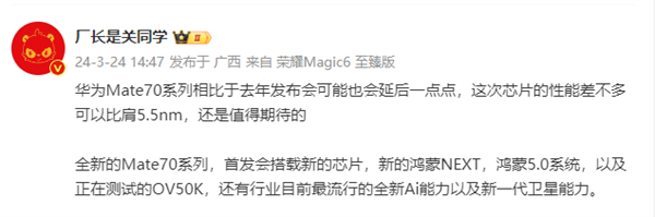 華為Mate 70細節曝光！芯片性能比肩5.5nm、新鴻蒙5.0系統