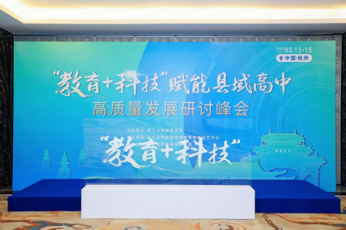 杭州銘師堂協辦縣域高中發(fā)展研討會，共話科技賦能縣中振興之道