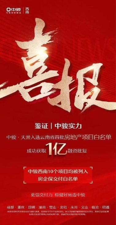 中駿集團天譽項目，喜登融資“白名單”，獲批1億融資(圖1)