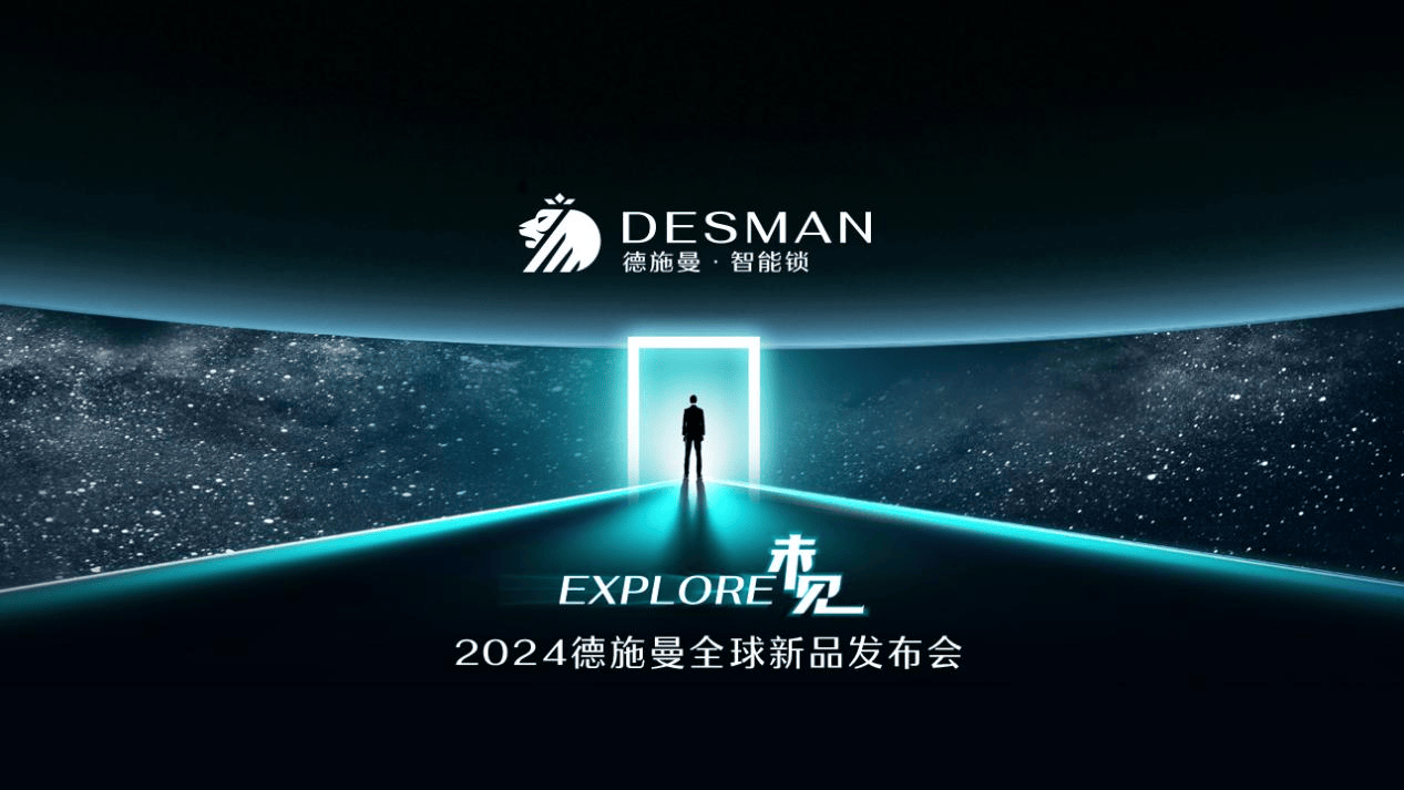 
			2024德施曼全球新品發(fā)布會：三大突破性技術(shù)、多款旗艦新品重磅首發(fā)！
		(圖1)