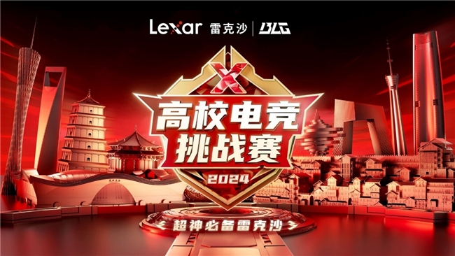 
			熱血沸騰！Lexar雷克沙2024高校電競挑戰(zhàn)賽城市決賽一觸即發(fā)
		(圖1)