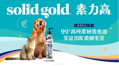 
			Solid Gold素力高攜重磅新品登陸第四屆TOPS它博會(huì)，為蓬勃市場(chǎng)注入健康營(yíng)養(yǎng)新活力
		(圖3)