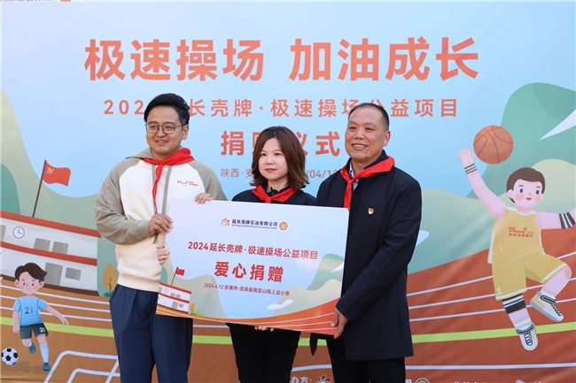 
			為鄉(xiāng)村聚力 為成長加油――“2024年延長殼牌?極速操場公益項目”圓滿完成
		(圖4)