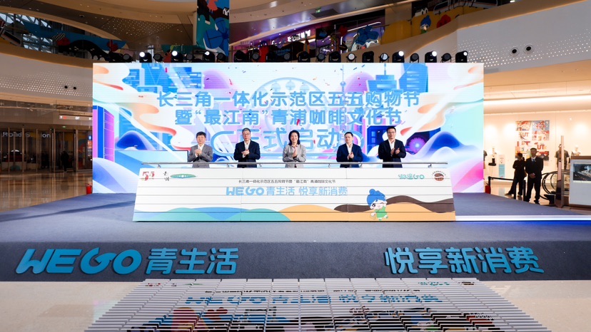 長三角一體化示范區五五購物節暨“最江南”青浦咖啡文化節啟動(圖1)