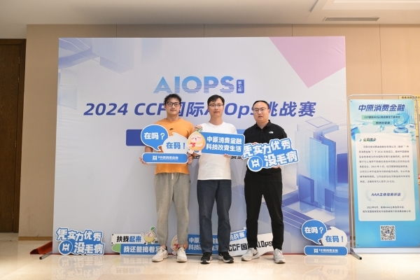 中原消費金融聯合主辦2024第七屆CCF國際AIOps挑戰賽線下宣講會鄭(圖1)