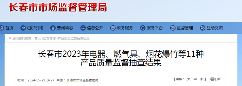 長春市2023年廚衛產品質量監督抽查結果(圖1)