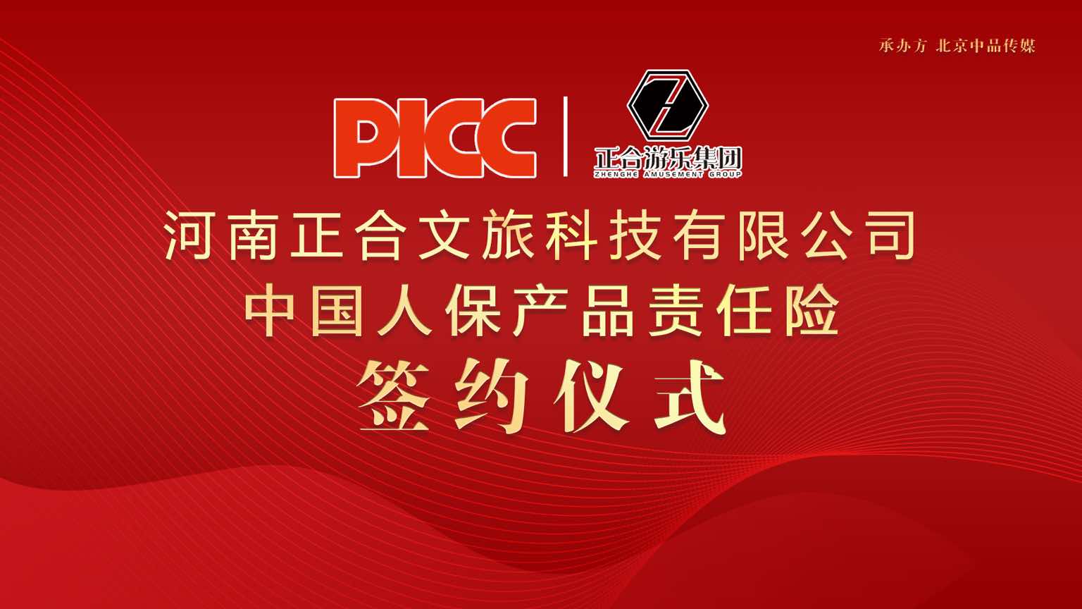 河南正合游樂集團攜手中國人保產品責任險，為消費者保駕護航